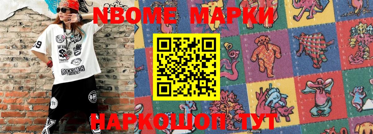 Марки NBOMe 1,8мг Асбест